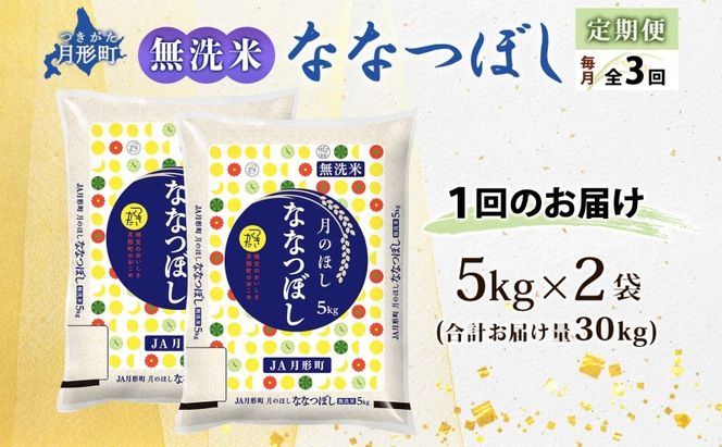 【令和8年産先行予約】北海道 定期便 3ヵ月連続3回 令和8年産 ななつぼし 無洗米 5kg×2袋 特A 米 白米 ご飯 お米 ごはん 国産 ブランド米 時短 便利 常温 お取り寄せ 産地直送 送料無料 月形 
