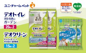 デオトイレ 消臭・抗菌 シート ナチュラルガーデン 20枚×2 デオクリーン からだふきシート 中大型犬・猫用 無香 15枚×2 ペットシーツ ペットシート トイレ 猫 猫用トイレ ユニ・チャーム