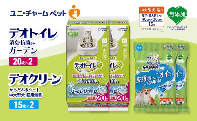 デオトイレ 消臭・抗菌 シート ナチュラルガーデン 20枚×2 デオクリーン からだふきシート 中大型犬・猫用 無香 15枚×2 ペットシーツ ペットシート トイレ 猫 猫用トイレ ユニ・チャーム