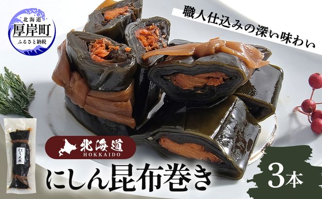 北海道 昆布 昆布巻き ニシン3本 にしん 加工品 こんぶ 魚介類