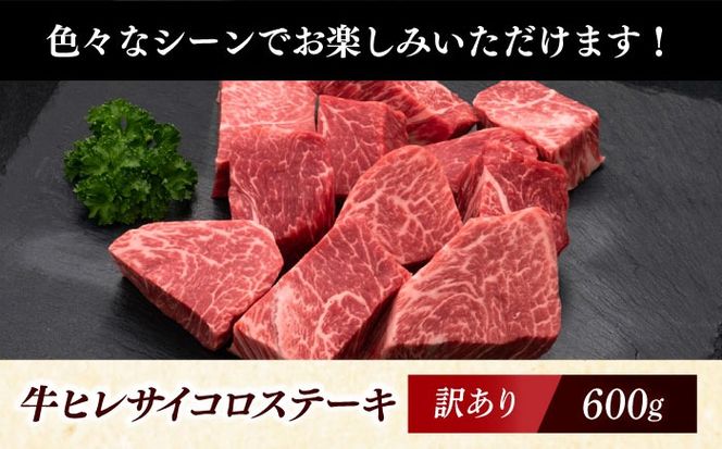 【訳あり】A4〜A5 国産牛ヒレサイコロステーキ 600g 《築上町》【久田精肉店】 博多和牛 牛肉 人気 おすすめ[ABCL178]