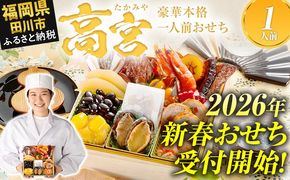 おせち 2026 博多久松 豪華本格一人前おせち『高宮』 6.5寸 1段重 1人前 おせち料理 重箱 お正月 冷凍おせち 縁起物 祝箸付 福岡 年末配送
