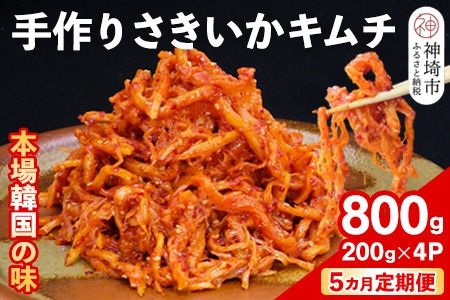 【5カ月定期便】【一子相伝】秘伝のさきいかキムチ 200g×4パック【本場の味 秘伝の味 焼肉 おつまみ 韓国 ピリ辛】(H104112)