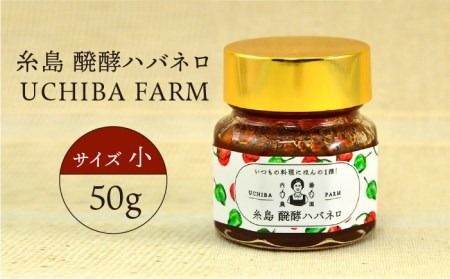 糸島 醗酵 ハバネロ （ 小 ・ 50g ） 《糸島》 【内場農園】 【いとしまごころ】 [AUC001] ハバネロ 唐辛子 とうがらし トウガラシ 辛い ペースト 無添加 調味料
