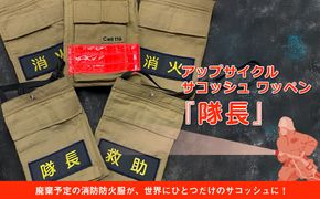 169-59-004　アップサイクル サコッシュ ワッペン『隊長』「廃棄予定の消防防火服が、世界にひとつだけのサコッシュに！」【 サコッシュ 茨城県 日立市 】