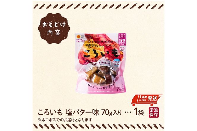 ＜1週間以内発送！＞焼き芋 スイーツ ころいも 塩バター味 (70g×1袋) 常温 保存 焼芋 やきいも さつまいも さつま芋 レンジ 小分け おやつ 【AP-81】【株式会社 日向屋】