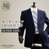オーダースーツ(SUPER100S) 《 スーツ オーダースーツ ウール オーダーメイド ビジネス 》【2427Q05133】