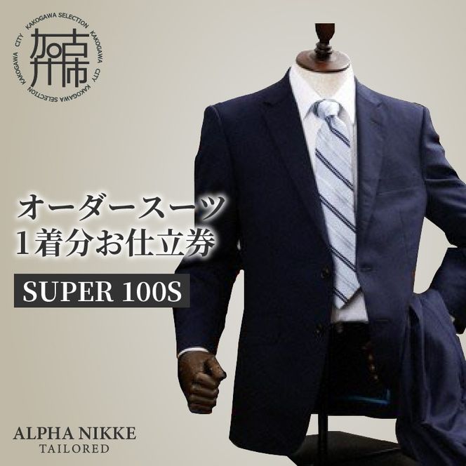 オーダースーツ(SUPER100S) 《 スーツ オーダースーツ ウール オーダーメイド ビジネス 》【2427Q05133】