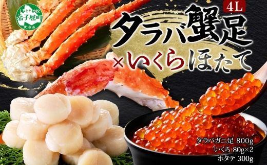 3093. タラバガニ足 4L 800g & いくら80g×2個 & ホタテ300g セット たらば タラバガニ たらばがに 蟹 海鮮 イクラ 食べ方ガイド・専用ハサミ付 カニ かに 蟹 海鮮 ほたて 送料無料 北海道 弟子屈町