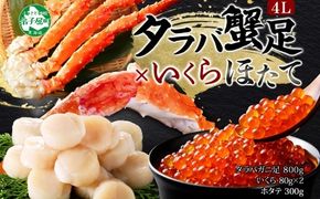 3093.  タラバガニ足 4L 800g ＆ いくら80g×2個 ＆ ホタテ300g セット たらば タラバガニ たらばがに 蟹 海鮮 イクラ 食べ方ガイド・専用ハサミ付 カニ かに 蟹 海鮮 ほたて 送料無料 北海道 弟子屈町