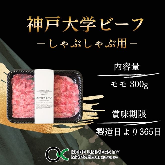 神戸牛 神戸大学ビーフ しゃぶしゃぶ用 お試し 300g モモ 神戸ビーフ 牛肉 お肉 肉 赤身 しゃぶしゃぶ ブランド牛 但馬牛