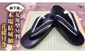 【 桐下駄 】 女舟型Ｍ判 本場結城紬 花緒付き 下駄 げた ゲタ 履物 靴 くつ [BL013ci]