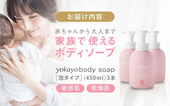 yokayo ボディソープ 3本セット 糸島市 / 株式会社yokayo ベビーソープ 石けん[AZN010] ボディ用 からだ用 石鹸 保湿 オーガニック スキンケア 低刺激 敏感肌用