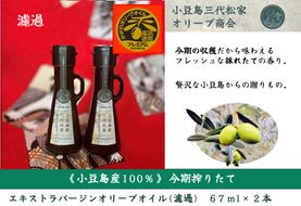 小豆島産オリーブオイル 100% 搾りたて 小豆島産三代松家オリーブオイル (エクストラバージンオイル・濾過)67ml 2本