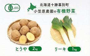 小笠原農園の有機野菜 2種詰合せ（とうや2kg・リーキ1kg）北海道 十勝 幕別《2026年秋出荷先行予約》【 野菜 芋 じゃがいも とうや ねぎ ネギ リーキ セット 】