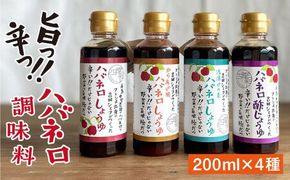ハバネロ 調味料 200ml 4本セット《糸島》【シェフのごはんやさん四季彩】【いとしまごころ】[ACC008] 辛い 調味料 セット 詰め合わせ 国産 ハバネロ 唐辛子 醤油