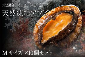 礼文島産 凍結島アワビ Mサイズ 10個 魚貝類 魚介類 鮑利尻昆布 良質 瞬間冷凍 磯の香り コリコリ 獲れたて 甘い 贈り物 