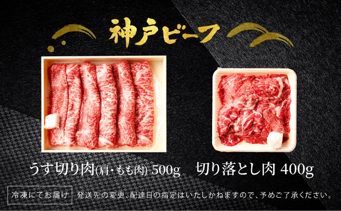 神戸牛 うす切り・切り落とし肉 合計900g 【肩・もも肉 500g+牛肉切り落とし 400g 】/ 訳あり牛肉 切り落とし すき焼き すき焼き肉 しゃぶしゃぶ 肉 食べ比べ 焼肉 赤身 黒毛和牛 TYS3 神戸ビーフ 太田牧場【但馬牛太田家】【2026年4月より順次発送】