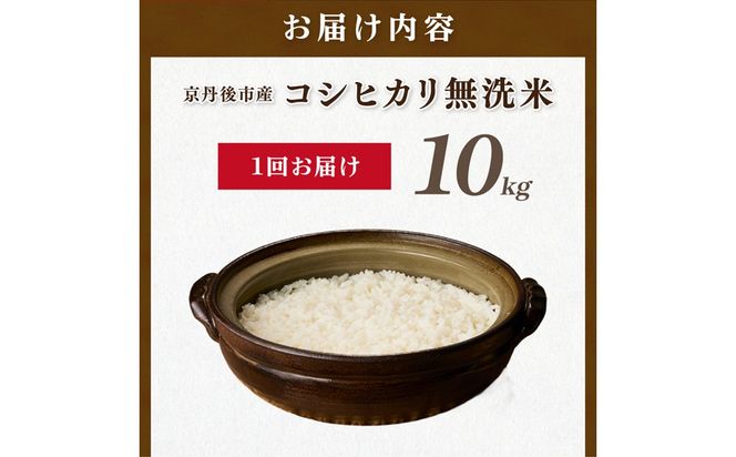 直売所直送「令和8年産　京丹後市産　コシヒカリ」　無洗米10kg JA00091
