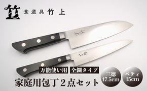 【京都 食道具竹上】 家庭用包丁2点セット （三徳&ペティ 万能使い用 全鋼タイプ）食道具竹上 鋼 鋼包丁 文化包丁 日本製 高級 切れる キッチン用品 キッチン さんとくほうちょう ナイフ 雑貨 日用品 