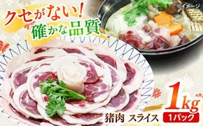 猪肉 スライス 1kg 雲仙いのしし / 肉 イノシシ ジビエ いのしし 焼肉 ぼたん鍋 切り落とし / 南島原市 / もりのめぐみ [SDB011]