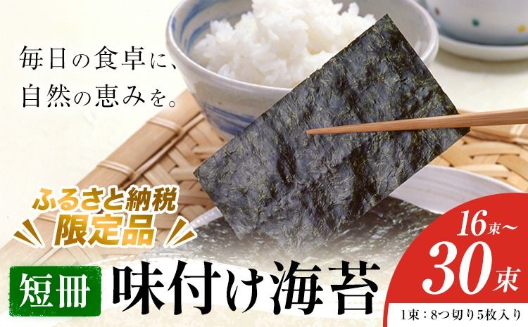 味付け海苔 短冊 選べる内容量 16束 24束 30束 [ふるさと納税限定商品] 小林産業株式会社[45日以内に出荷予定(土日祝を除く)]岡山県 笠岡市 海苔 のり 味付海苔 味付のり 味のり ごはんのお供 海産物 乾物---K-59---