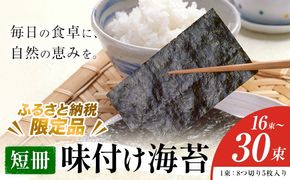味付け海苔 短冊 選べる内容量 16束 24束 30束 ＜ふるさと納税限定商品＞ 小林産業株式会社《45日以内に出荷予定(土日祝を除く)》岡山県 笠岡市 海苔 のり 味付海苔 味付のり 味のり ごはんのお供 海産物 乾物---K-59---