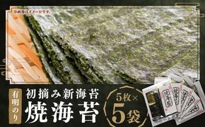 初摘み新海苔 焼海苔 5袋 セット 全形 5枚×5袋 （計 25枚 ） 有明のり 福岡県産 のり 海苔 おにぎり おむすび 焼海苔 有明海 常温 福岡県 嘉麻市