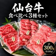 仙台牛 焼肉 食べ比べ 3種 セット 計300g (ザブトン トモサンカク マルシン 各100g) 希少部位 和牛 大河原町