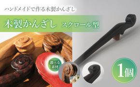 木製かんざし スクロール型 ［195S27］ 選べる 素材 ボコーテ 黒檀 木製 かんざし 緩みにくい 塗装不使用 固定型 飾り用 経年変化 耐久性 髪飾り 和風アクセサリー ヘアアクセ ヘアアクセサリー 愛知県 小牧市 送料無料