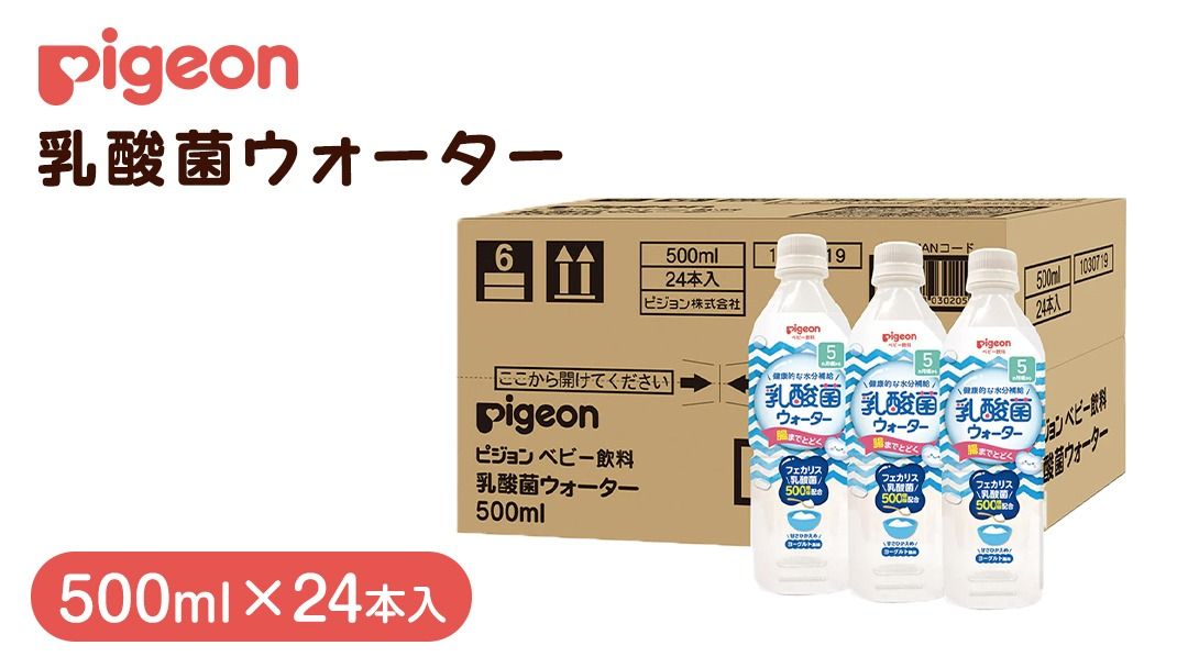 [ ピジョン ] 乳酸菌ウォーター 500ml×24本 ペットボトル飲料 赤ちゃん 赤ちゃん用品 ベビー ベビー用品 ベビーグッズ 乳児 ベビー飲料 飲料 ペットボトル ジュース 乳酸菌飲料 お出かけ 飲み物 セット 水分補給 お水 あかちゃん キッズ 防災 ローリングストック 災害 備蓄