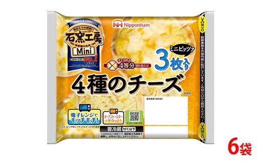 ミニピッツァ 4種のチーズ 3枚入 6袋 計18枚│ミニ ピザ 惣菜 パン 食品 ぴざ 窯 国内製造 簡単調理 レンチン レンジ調理 日本ハム ニッポンハム ギフト お取り寄せグルメ チェダー カマンベール※2026年4月上旬頃より順次発送予定