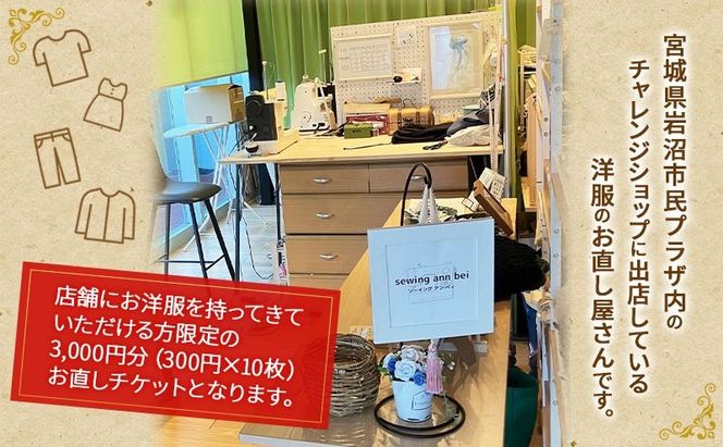 洋服のお直しチケット 3,000円分 洋服 お直し リメイク