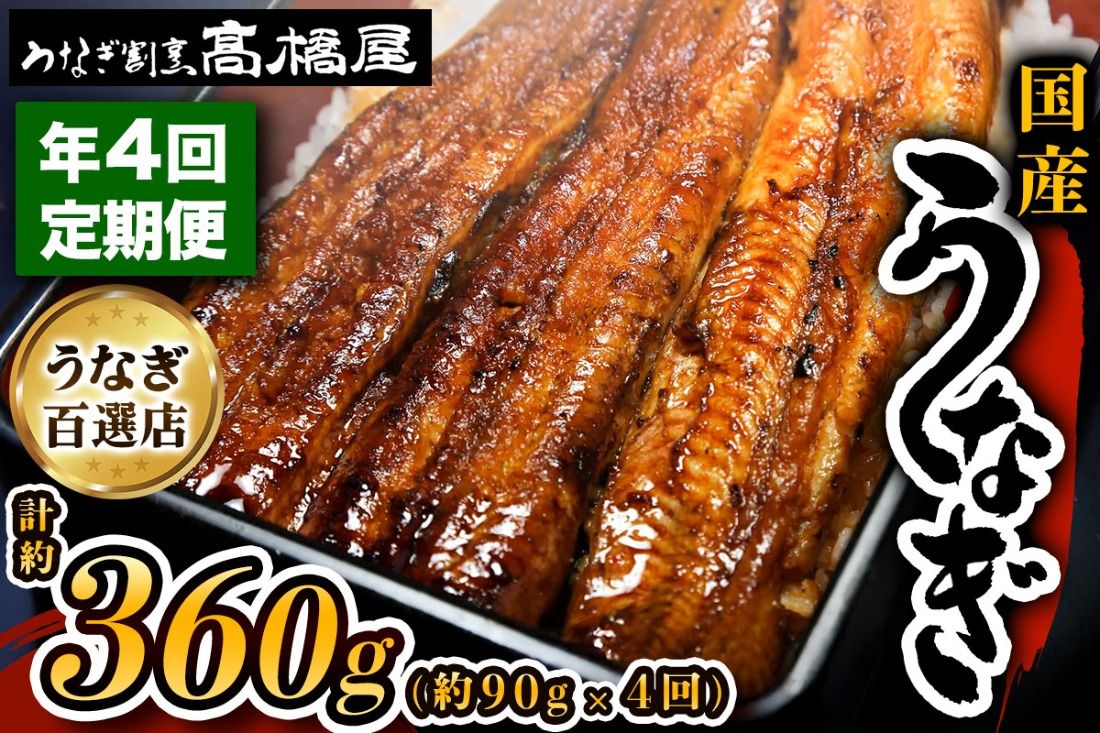 [年4回定期便] 国産鰻蒲焼1人前 明治創業 銀座高橋屋 杉戸町本店 老舗の味をご家庭で 埼玉S級グルメトップ30|うなぎ ウナギ うなぎ蒲焼 鰻の蒲焼き 蒲焼き うなぎの蒲焼 国産 国産うなぎ 国産鰻 定期便 土曜丑の日 [0280]