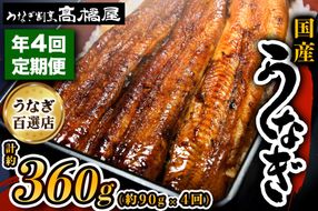 [定期便／年4回] 国産鰻《 蒲焼 》1回1人前 明治創業 銀座高橋屋 杉戸町本店 老舗の味をご家庭で 埼玉S級グルメトップ30｜うなぎ ウナギ 鰻 うなぎの蒲焼 国産 国産鰻 土用丑の日 定期便 土曜丑の日 [0640]