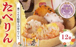【へきなん優良みやげ推奨品】 受賞歴あり おつまみ 詰め合わせ ギフト 食べられるトレー 「たべりん12袋」 H011-101