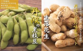 枝豆 京都 2026年 先行予約 黒枝豆 生落花生 るり渓 大河内生産組合発 丹波 野菜 国産 生 落花生 おつまみ えだまめ エダマメ 先行 ※北海道・沖縄・離島への発送不可 