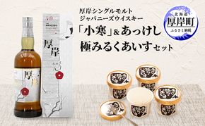 厚岸シングルモルトジャパニーズウイスキー「小寒」あっけし極みるくあいす10個 セット 酒 洋酒 リキュール類 アルコール 牛乳 乳製品 ミルク アイス アイスクリーム お菓子 北海道 厚岸町