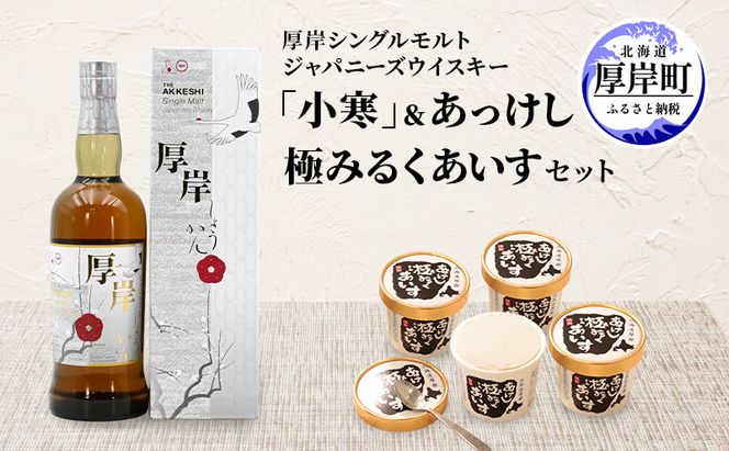 厚岸シングルモルトジャパニーズウイスキー「小寒」あっけし極みるくあいす10個 セット 酒 洋酒 リキュール類 アルコール 牛乳 乳製品 ミルク アイス アイスクリーム お菓子 北海道 厚岸町
