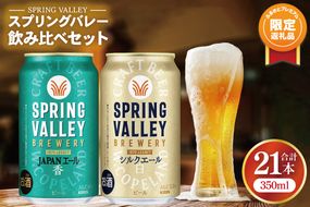 【ふるプレ限定品】キリンビール取手工場産 スプリングバレージャパンエール〈香〉×スプリングバレーシルクエール〈白〉飲み比べセット|KIRIN 麒麟 ビール クラフトビール SPRING VALLEY BREWERY 茨城県 取手市（AB018-2L）