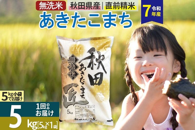 [無洗米][令和7年産]秋田県産 あきたこまち 匠 5kg (5kg×1袋) 5キロ お米|02_snk-030301s