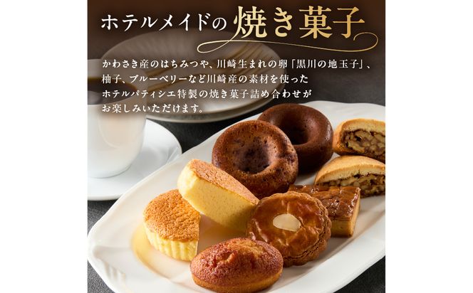 【川崎日航ホテル】かわさき産はちみつの焼き菓子詰め合わせ（7種15個入り）