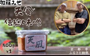 【加藤みそ】天風 倍麹味噌 500g [ 京都 老舗 西陣 調味料 米麹みそ 人気 おすすめ 発酵食品 おいしい グルメ ギフト プレゼント お取り寄せ 通販 送料無料 ふるさと納税 ] 261009_B-XM05