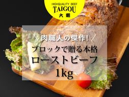 精肉店の直営焼肉【焼肉大剛】肉職人の傑作！ブロックで贈る本格ローストビーフ 1kg【ローストビーフ 肉 牛肉 冷凍便 おすすめ 人気 ランキング 冷凍 手作り 詰め合わせ 大容量 冷凍食品 手作り お惣菜 国産 業務用 牛肉 名店 お弁当 夕食  ディナー 丼ぶり 簡単調理 ストック クリスマス 年末年始 三重県 四日市市 ふるさと納税】