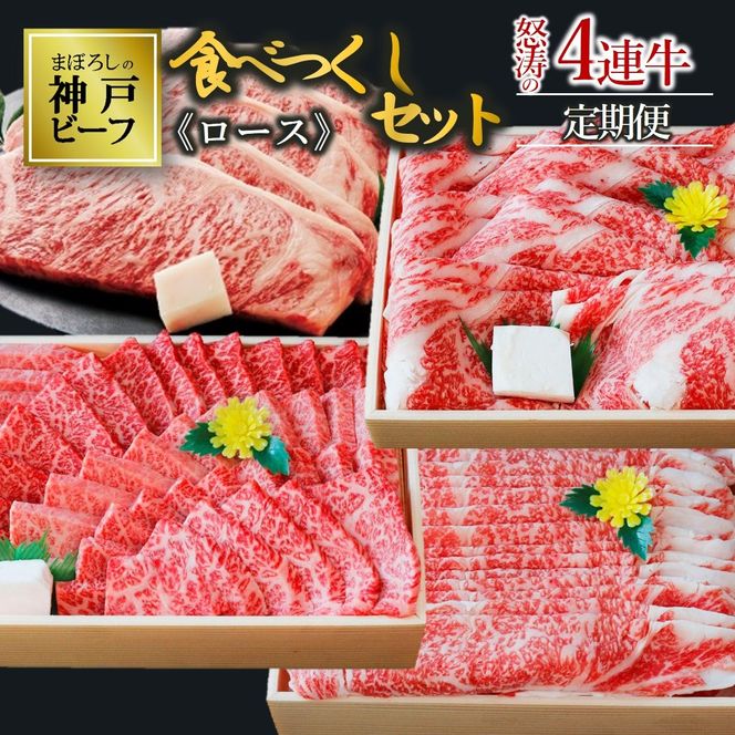 【冷蔵・年4回お届け】特選 黒田庄和牛食べつくしセット（ロース、合計3,190g） tokusan-53