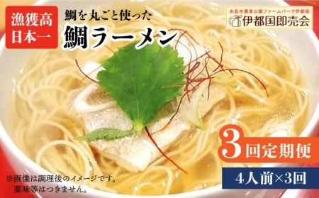 【全3回定期便】 糸島 鯛 ラーメン 2人前 × 2セット 糸島市 / ファームパーク伊都国 [AWC013]