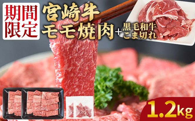 ＜宮崎牛モモ焼肉1kg ＋ 宮崎県産黒毛和牛こま切れ200g＞1か月以内に順次出荷【 国産牛 肉 牛肉 精肉 モモ もも 焼肉 焼き肉 ヤキニク 牛こま こま BBQ パーティー お取り寄せグルメ セット 】【b0850_my】