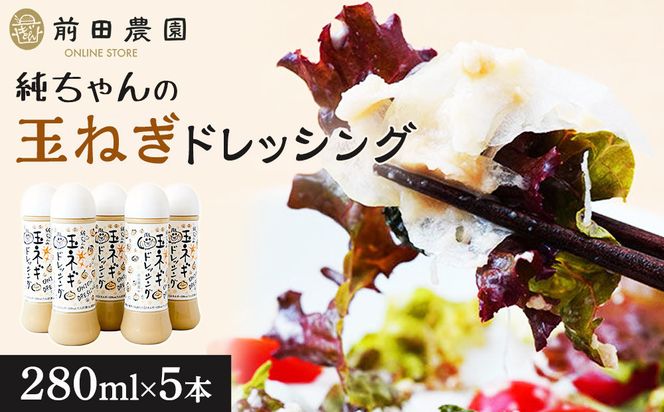 1119.純ちゃんの玉ねぎドレッシング1本（280ml）×5本 313726_AB009