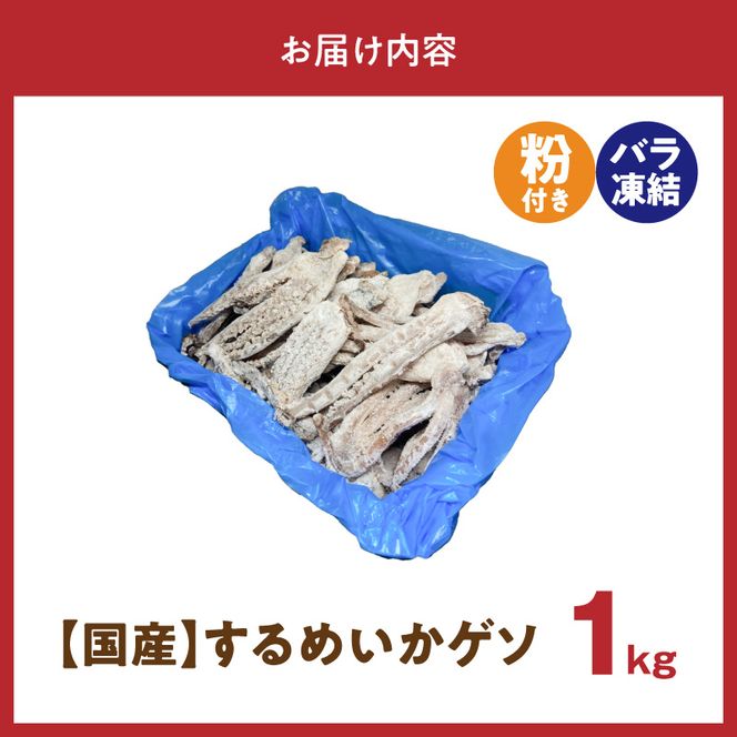 【訳あり】国産するめいか使用!粉付き唐揚げ用イカゲソ1kg N065-YA2265