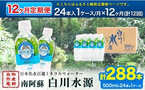 【定期便12ヶ月】日本名水百選ミネラルウォーター「南阿蘇・白川水源」定期便12ヶ月 500ml×24本入1ケース《申込み翌月から発送》熊本県 南阿蘇村 物産館自然庵 水 ミネラルウォーター---sms_szmwtei_24_147000_24p_mo12---